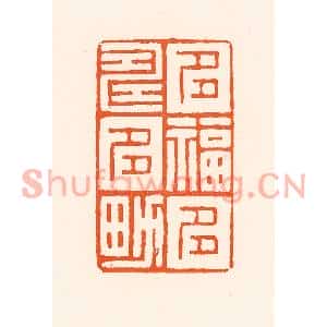 清代 吴杰篆刻印谱《多福多寿多男》图片欣赏
