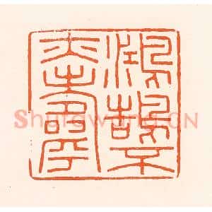 清代 吴杰篆刻印谱《鸿鹄不亦寿》图片欣赏