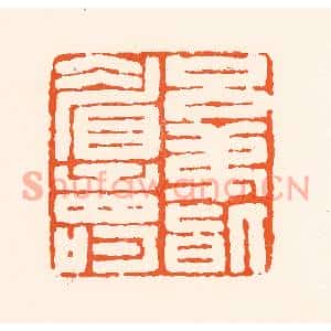 清代 吴杰篆刻印谱《兄弟皆眉寿》图片欣赏