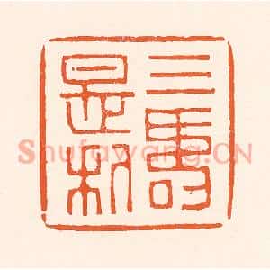 清代 吴杰篆刻印谱《三寿是利》图片欣赏