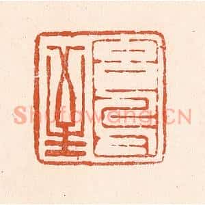 清代 童晏篆刻印谱《玄鸟至》图片欣赏