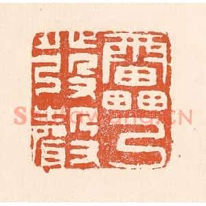 清代 童晏篆刻印谱《雷乃发声》图片欣赏