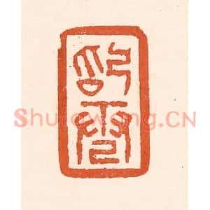清代 童晏篆刻印谱《始电》图片欣赏