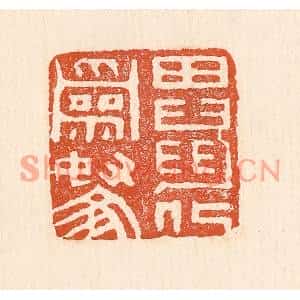 清代 童晏篆刻印谱《田鼠化为鴽》图片欣赏