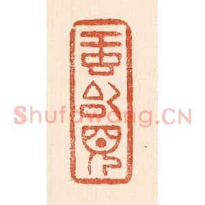 清代 童晏篆刻印谱《虹始见》图片欣赏
