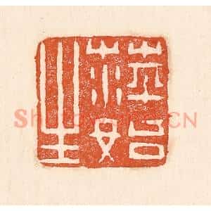 清代 童晏篆刻印谱《萍始生》图片欣赏
