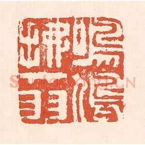 清代 童晏篆刻印谱《鸣鸠拂其羽》图片欣赏