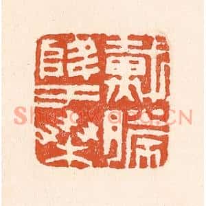 清代 童晏篆刻印谱《戴胜降于桑》图片欣赏
