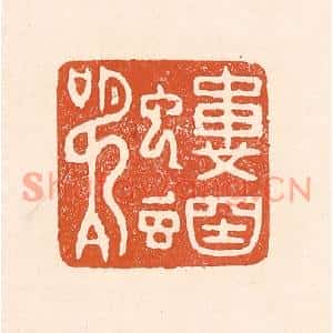 清代 童晏篆刻印谱《蝼蝈鸣》图片欣赏