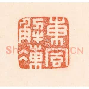 清代 童晏篆刻印谱《东风解冻》图片欣赏