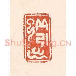 清代 童晏篆刻印谱《蚯蚓出》图片欣赏
