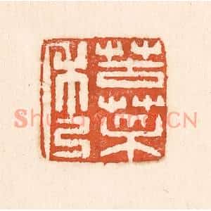清代 童晏篆刻印谱《苦菜秀》图片欣赏