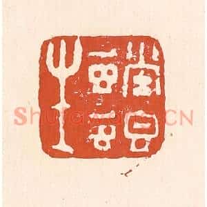 清代 童晏篆刻印谱《螳螂生》图片欣赏