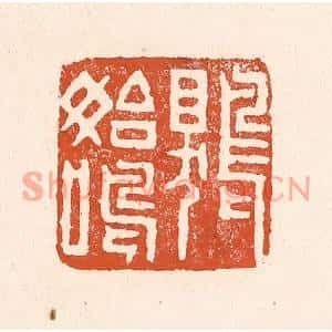 清代 童晏篆刻印谱《鵙始鸣》图片欣赏
