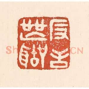 清代 童晏篆刻印谱《反舌无声》图片欣赏