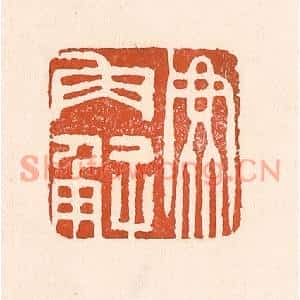 清代 童晏篆刻印谱《鹿角解》图片欣赏