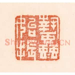 清代 童晏篆刻印谱《蛰虫始振》图片欣赏