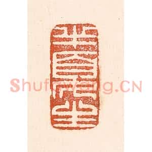清代 童晏篆刻印谱《半夏生》图片欣赏