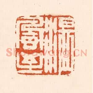 清代 童晏篆刻印谱《温风至》图片欣赏