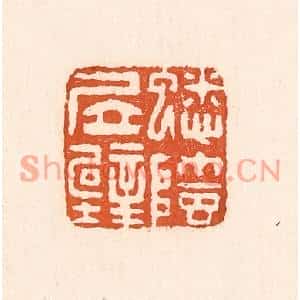 清代 童晏篆刻印谱《蟋蟀居壁》图片欣赏