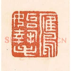 清代 童晏篆刻印谱《鹰始挚》图片欣赏