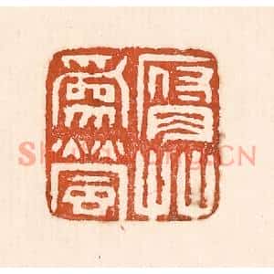 清代 童晏篆刻印谱《腐草爲萤》图片欣赏