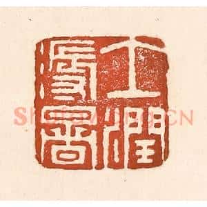 清代 童晏篆刻印谱《土润溽暑》图片欣赏