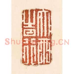 清代 童晏篆刻印谱《大雨时行》图片欣赏