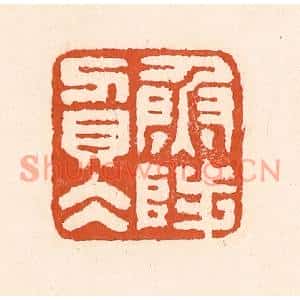 清代 童晏篆刻印谱《鱼陟负水》图片欣赏
