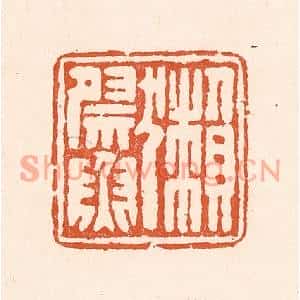 清代 童晏篆刻印谱《獭祭鱼》图片欣赏