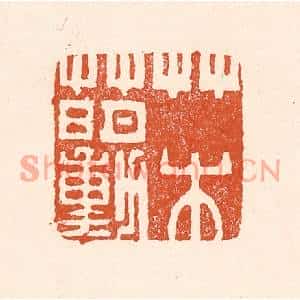 清代 童晏篆刻印谱《草水萌动》图片欣赏