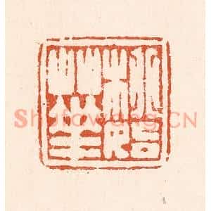 清代 童晏篆刻印谱《桃始华》图片欣赏