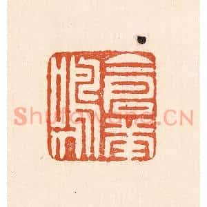 清代 童晏篆刻印谱《仓庚鸣》图片欣赏