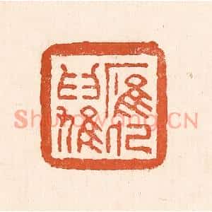 清代 童晏篆刻印谱《鹰化为鸠》图片欣赏