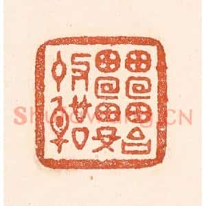 清代 童晏篆刻印谱《雷始收声》图片欣赏