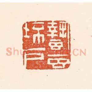 清代 童晏篆刻印谱《蛰虫坯户》图片欣赏