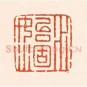 清代 童晏篆刻印谱《水始涸》图片欣赏
