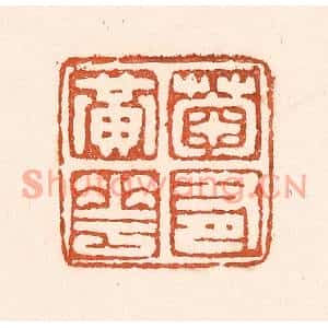 清代 童晏篆刻印谱《菊有黄华》图片欣赏