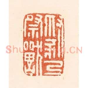清代 童晏篆刻印谱《豺乃祭兽》图片欣赏