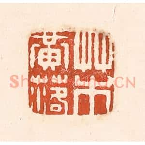 清代 童晏篆刻印谱《草木黄落》图片欣赏