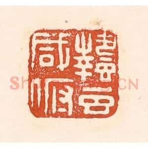 清代 童晏篆刻印谱《蛰虫咸俯》图片欣赏