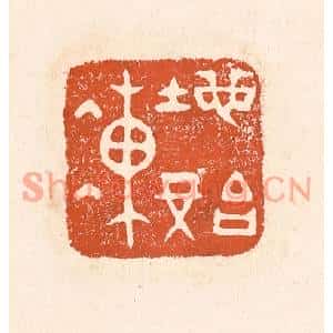 清代 童晏篆刻印谱《地始冻》图片欣赏