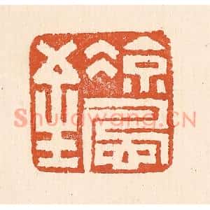 清代 童晏篆刻印谱《凉风至》图片欣赏