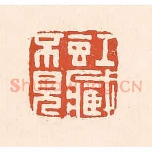 清代 童晏篆刻印谱《虹藏不见》图片欣赏