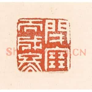 清代 童晏篆刻印谱《闭塞而成冬》图片欣赏
