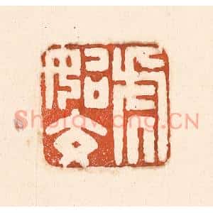 清代 童晏篆刻印谱《虎始交》图片欣赏