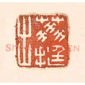 清代 童晏篆刻印谱《荔挺出》图片欣赏