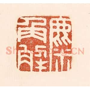 清代 童晏篆刻印谱《麋角解》图片欣赏