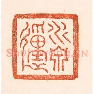 清代 童晏篆刻印谱《水泉动》图片欣赏