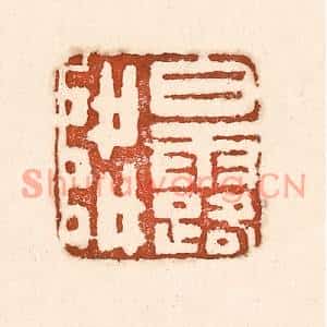 清代 童晏篆刻印谱《白露降》图片欣赏